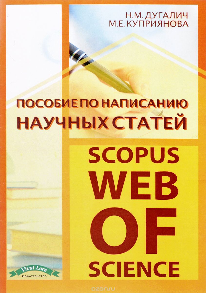 Пособие по написанию научных статетей SCOPUS и Web of Science