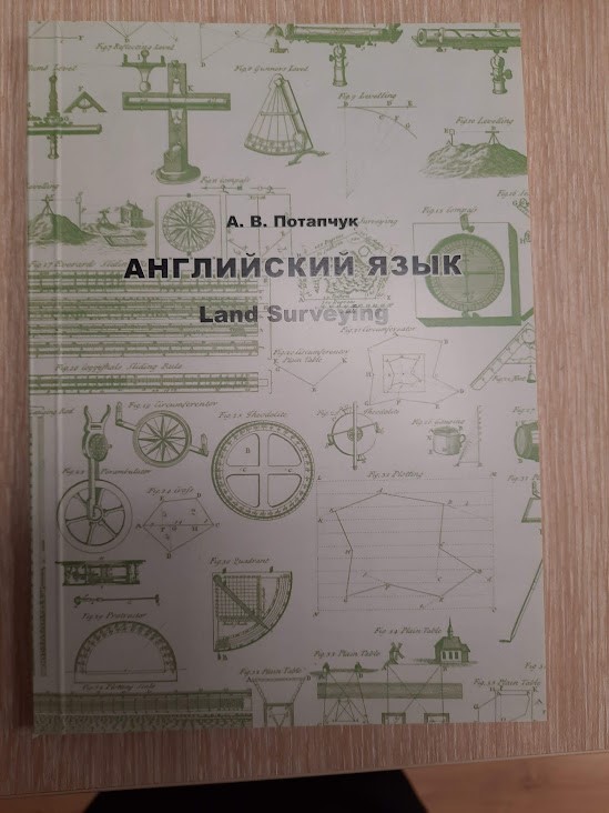 Английский язык : Land Surveying